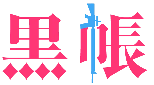 黒帳ファンクラブ
